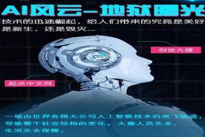 AI风云—地狱曙光