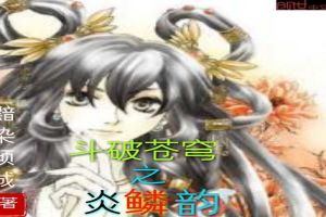 斗破苍穹之炎鳞韵