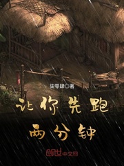 让你先跑两分钟