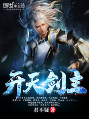 开天剑主