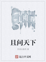 且问天下