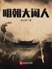 明朝大闲人