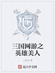 三国网游之英雄美人