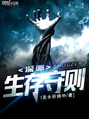深渊生存守则