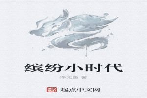 缤纷小时代
