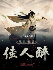 乱世书香佳人醉