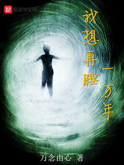 我想再睡一万年