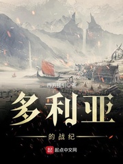 多利亚的战纪