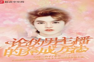 论伪男主播的养成方法