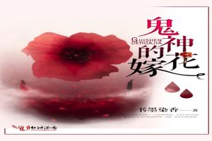 鬼神的花嫁