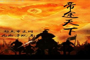 帝途天下