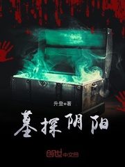 墓探阴阳