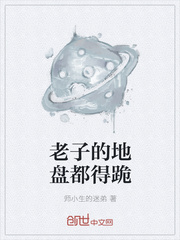 老子的地盘都得跪