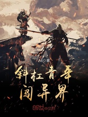 斜杠青年闯异界