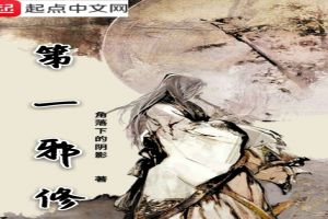 第一邪修