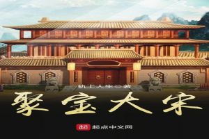 聚宝大宋