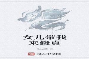 女儿带我来修真
