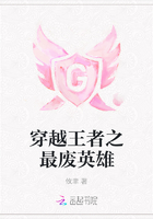 穿越王者之最废英雄