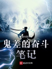 鬼差的奋斗笔记