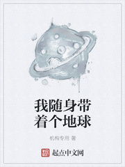 我随身带着个地球