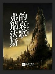 弗瑞沃斯的哀歌