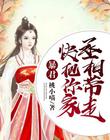 暴君，快把你家丞相带走