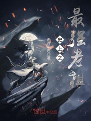 史上之最强老祖