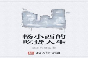 杨小西的吃货人生