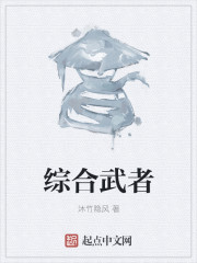 综合武者