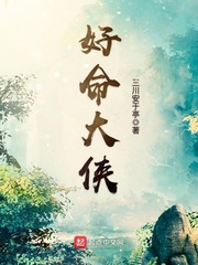 好命大侠