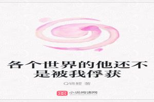 各个世界的他还不是被我俘获