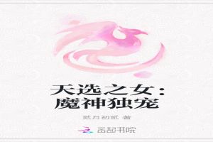 天选之女：魔神独宠