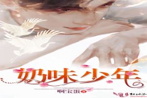 奶味少年