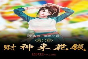 我帮财神来花钱