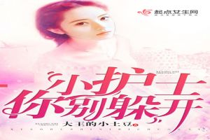 小护士你别躲开