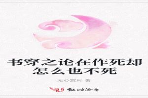 书穿之论在作死却怎么也不死