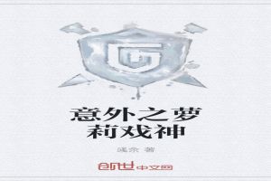 意外之萝莉戏神