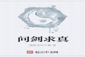 问剑求真