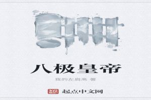 八极皇帝