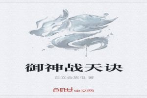 御神战天诀