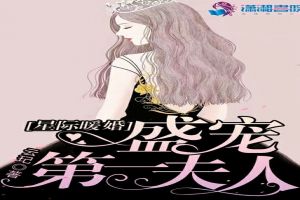 星际暖婚：盛宠第一夫人