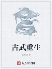 古武重生