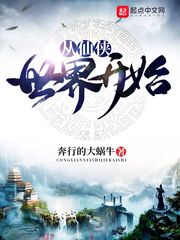 从仙侠世界开始