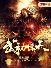 武动惊天