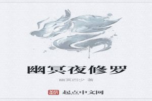 幽冥夜修罗