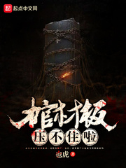 棺材板压不住啦