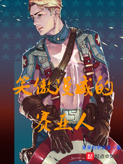 笑傲漫威的赛亚人