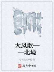 大风歌——北境