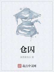 仓囚