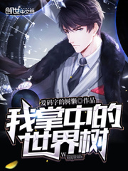 我掌中的世界树
